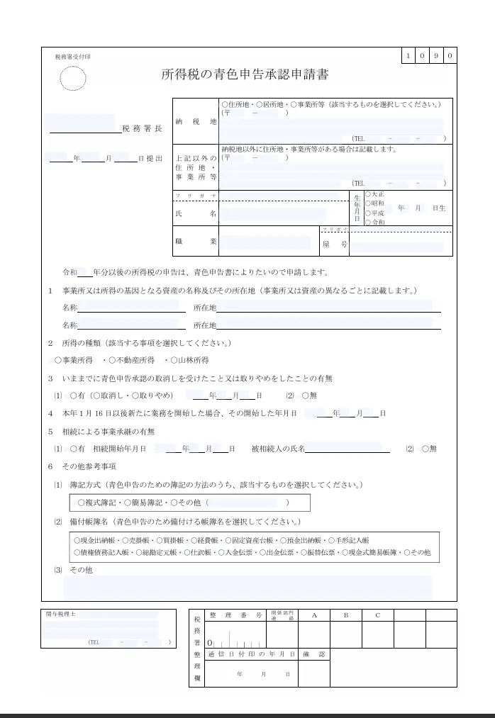 【3月16日まで!!】青色申告申請をするには?