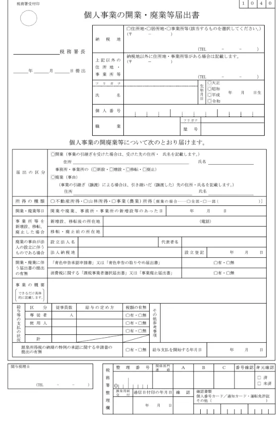 開業届の書き方・迷いやすいポイント