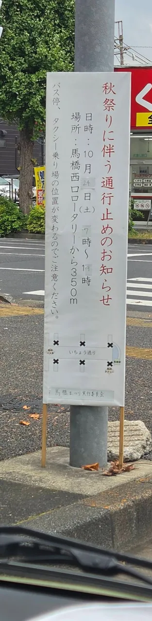 10月後半は秋祭りラッシュ🏮馬橋＆中金杉の交通規制・迂回情報